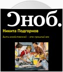 Быть хозяйственной – это прошлый век