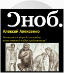 Эволюция от негра до голландца: естественный отбор продолжается?