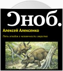 Пять этюдов о человечности зверства