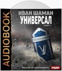 Универсал. Книга 1