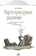 Карта культурных различий. Как люди думают, руководят и добиваются целей в международной среде