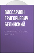 Сочинения Платона… часть II-я