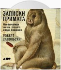 Записки примата: Необычайная жизнь ученого среди павианов