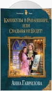 Каникулы в Раваншире, или Свадьбы не будет!