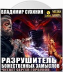 Разрушитель божественных замыслов