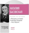 Лекция «Женщины в истории: Агриппина, мать Нерона»