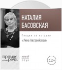 Лекция «Анна Австрийская»