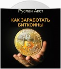 Как заработать биткоины