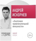 Лекция «Анатомия привлекательной внешности»