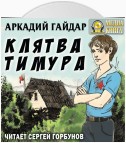 Клятва Тимура