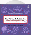 Хоумскулинг. Образование для жизни