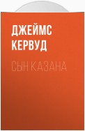 Сын Казана