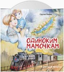 Одиноким мамочкам. Любимый Иркутск