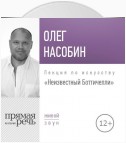 Лекция «Неизвестный Боттичелли»