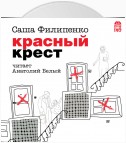 Красный Крест