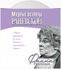 Мудрые остроты Раневской