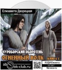 Огненный волк. Книга 1: Чуроборский оборотень