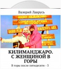 Килиманджаро. С женщиной в горы. В горы после пятидесяти – 3