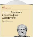 «Метафизика». Учение о категориях. Понятие «сущности»