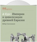 Иудея. Виртуальная империя на страницах Танаха