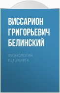 Физиология Петербурга