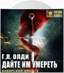 Дайте им умереть