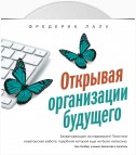 Открывая организации будущего