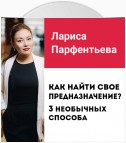 Лекция №4 «Как найти свое предназначение? 3 способа найти свое призвание»