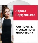 Лекция №1 «Не нравится работа? Как понять, что вам пора уволиться»