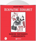 Вскрытие покажет: Записки увлеченного судмедэксперта