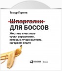 Шпаргалки для боссов. Жесткие и честные уроки управления, которые лучше выучить на чужом опыте