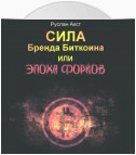 Сила бренда Биткоина. Или Эпоха Форков