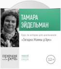 Лекция «Загадка Жанны д'Арк»