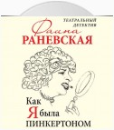 Как я была Пинкертоном. Театральный детектив