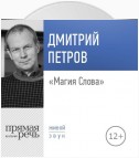 Лекция «Магия Слова»