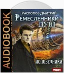 Ремесленники душ. Исповедники