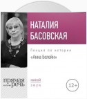 Лекция «Анна Болейн»