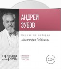 Лекция «Философия Лейбница»