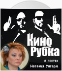 Актриса театра и кино Наталья Унгард