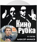 Актер кино Алексей Базанов