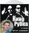 Актер кино Артур Сопеньник