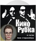 Актриса театра и кино Анна Старшенбаум