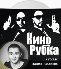 Актер театра и кино Никита Павленко