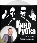 Актер театра и кино Антон Белоуско