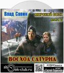 Восход Сатурна