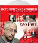 Исторические хроники с Николаем Сванидзе. Выпуск 13. 1959-1961