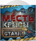 Месть крысы из нержавеющей стали