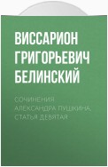 Сочинения Александра Пушкина. Статья девятая