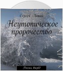 Неутопические пророчества