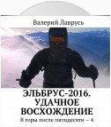 Эльбрус-2016. Удачное восхождение. В горы после пятидесяти – 4